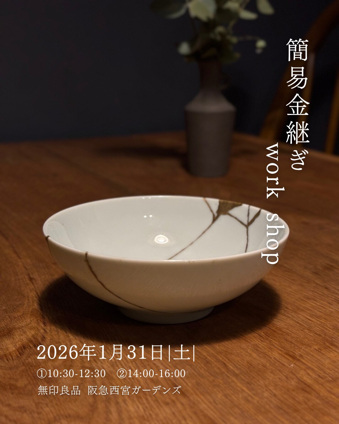 阪急西宮ガーデンズ】簡易金継ぎワークショップ ～欠けたら直すを習慣